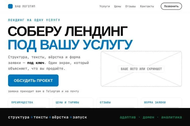 Обложка: Соберу лендинг под вашу услугу