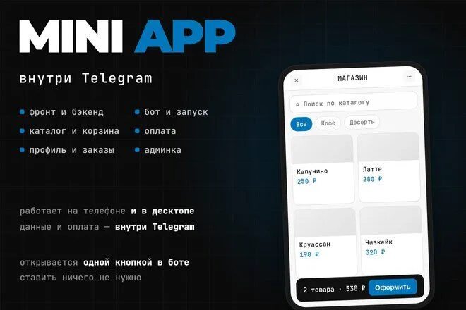 Обложка: Разработаю Telegram Mini App — фронт, бэкенд и бот